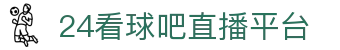 24看球吧 - 足球直播,NBA直播,CCTV5在线直播,世界杯直播|芒果TV免费在线播放体育赛事直播平台